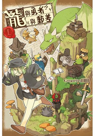 龍與勇者與郵差 01