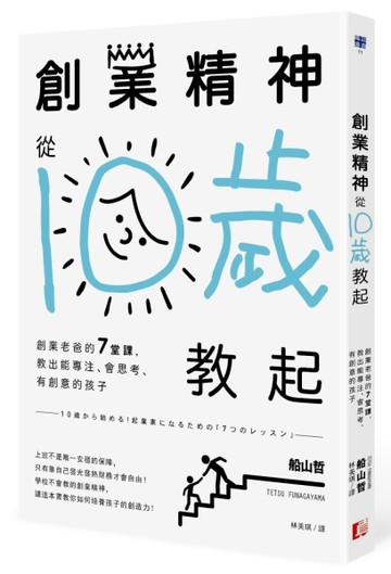 創業精神，從10歲教起：創業老爸的7堂課，教出能專注、會思考、有創意的孩子[二手書_良好]