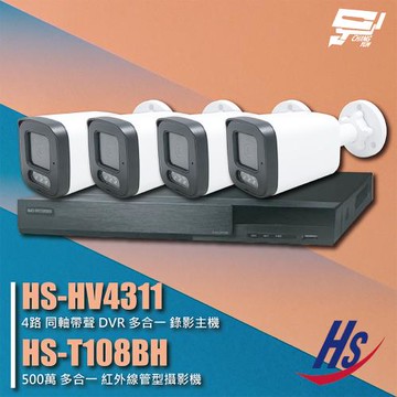 昌運監視器 昇銳組合 HS-HV4311 4路 錄影主機+HS-T108BH 500萬 紅外線管型攝影機*4