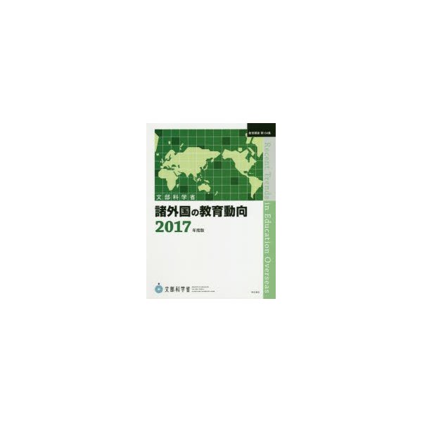 諸外国の教育動向 2017年度版 文部科学省生涯学習政策局