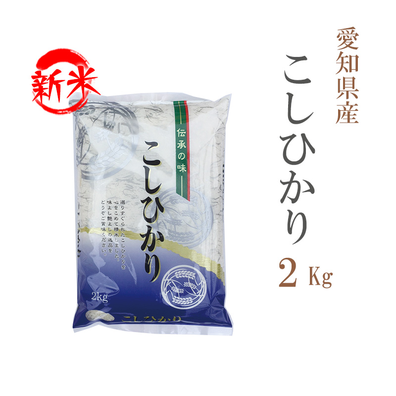 新米 米 白米 2kg コシヒカリ 愛知県産 令和5年産 コシヒカリ お米 2キロ 巣ごもり 安い