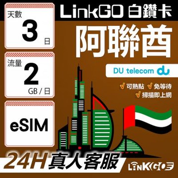 LinkGO白鑽卡 阿聯酋 eSIM卡 3天上網卡 每日2GB  高速流量(阿聯酋網卡 杜拜 阿布達比 阿吉曼)