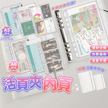 6孔活頁夾 記帳本可放錢 理財收納本 存錢本 活頁夾外殼 a5a6活頁夾 手帳本 記帳本 收入支出 外幣收納本 鈔票收納