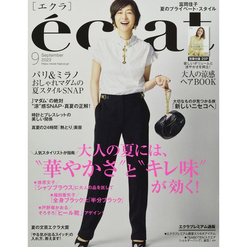 eclat(エクラ) 2022年 09 月号 雑誌