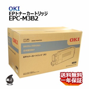 送料無料 OKI EPトナーカートリッジ EPC-M3B2 大容量 国内純正品