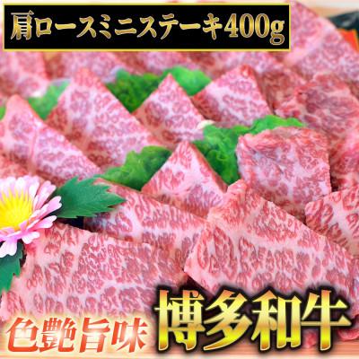 ふるさと納税 添田町 博多和牛A5〜A4 肩ロースミニステーキ400g　ソース・塩胡椒付(添田町)