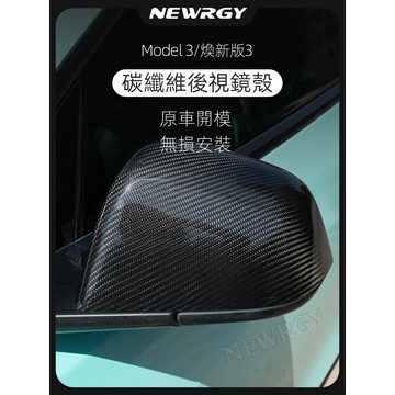 【實體門市-3星推薦】Model 3/Y 專用真碳後視鏡蓋 煥新版 後視鏡殼 後視鏡罩 碳纖維紋 特斯拉 TESLA