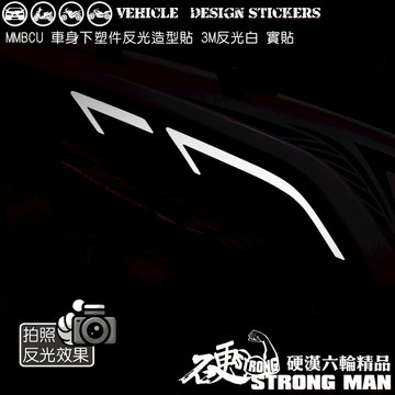 【硬漢六輪精品】 SYM MMBCU 158 / 2025 改款 MMBCU158 曼巴 車身下塑件造型貼 (版型免裁切
