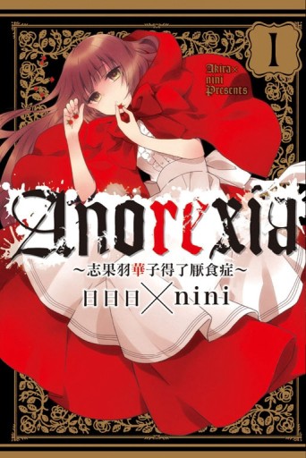 ANOREXIA~志果羽華子得了厭食症~（1）[二手書_全新]