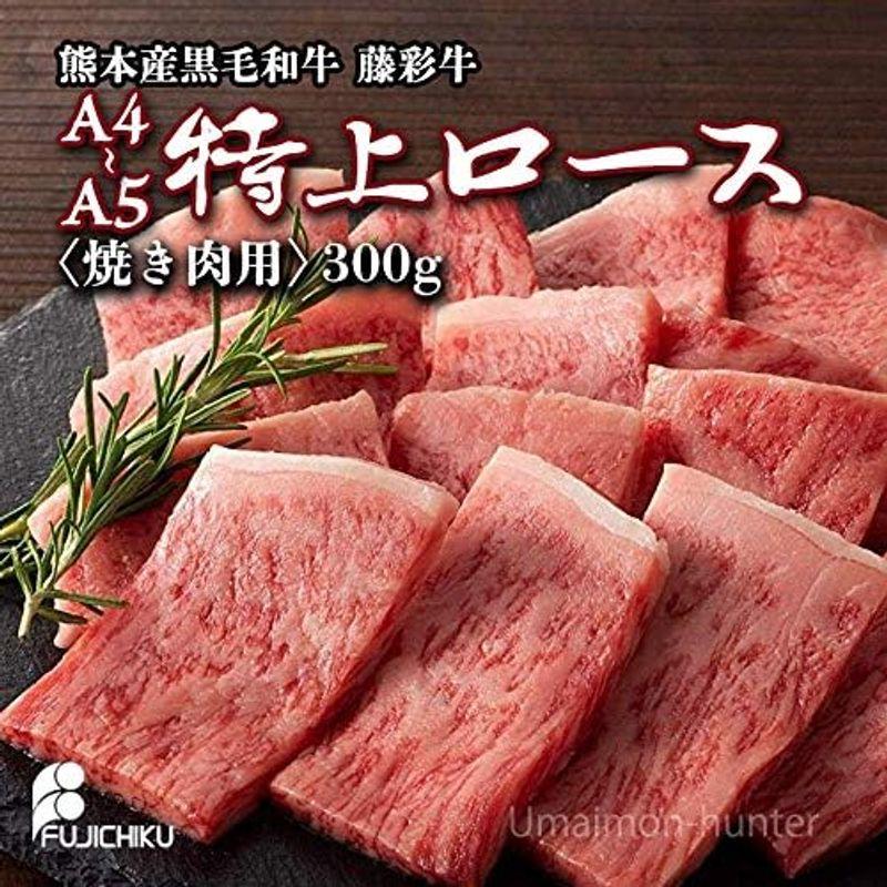 九州産黒毛和牛 藤彩牛 A4?A5 特上ロース 焼肉用 300g×2P 4人前 フジチク 贈答品