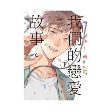 我們的戀愛故事。(下)