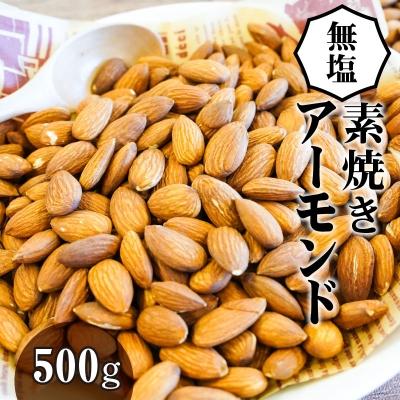 ふるさと納税 碧南市 無塩で素焼きのアーモンド 無添加 500g　H059-091