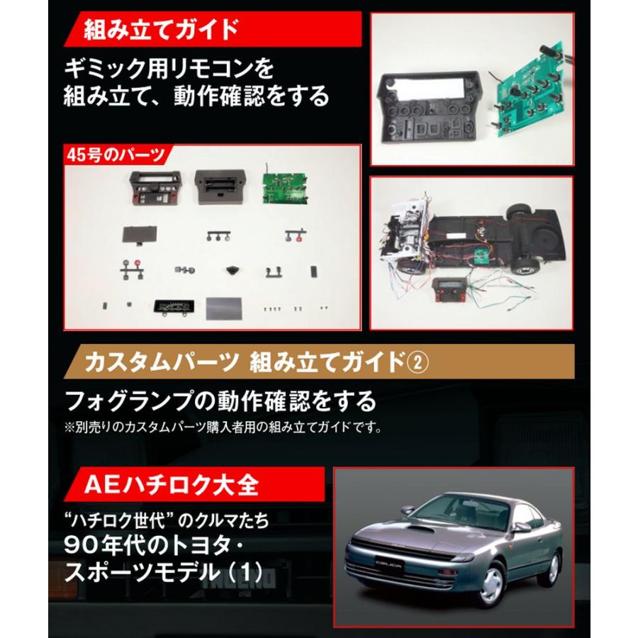 デアゴスティーニ　スプリンタートレノ AE86　第45号