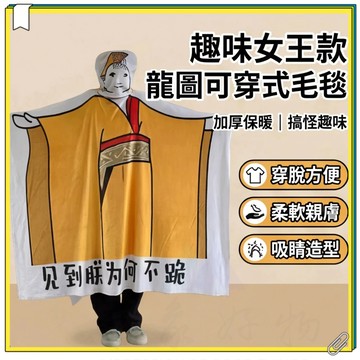 台灣超低價 女王款見朕為何不跪毛毯 龍圖毛毯 搞怪龍圖毯子 趣味毛毯 空調毯 午休午睡毯 可穿式雙層毯 卡通印花表情抽象