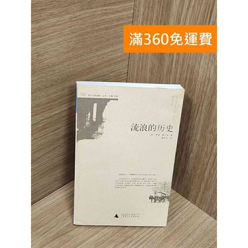 【雷根360免運】【送贈品】流浪的歷史 #八成新【Q-H0155】