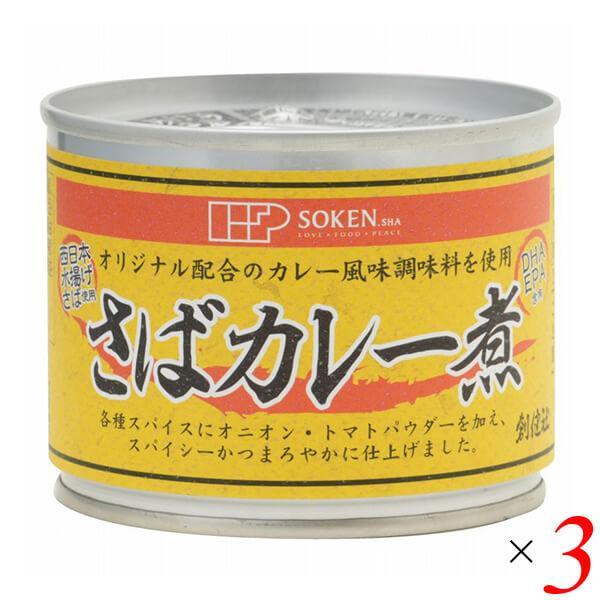 創健社 さばカレー煮 190g（固形量140g） 3個セット