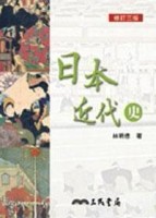 日本近代史（修訂三版）[二手書_普通]