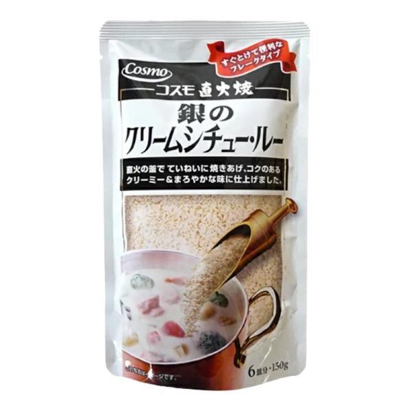 コスモ食品 直火焼き 銀のクリームシチュー 150g クリームシチュー