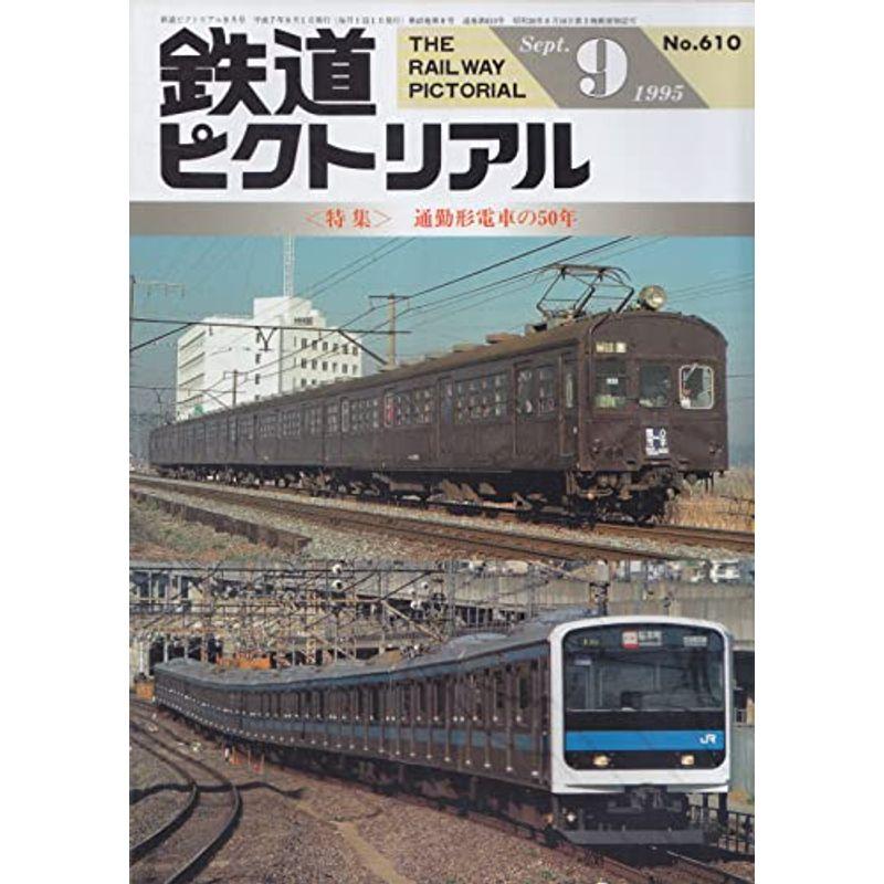 鉄道ピクトリアル 1995年9月号