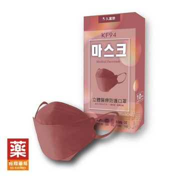 久富餘│4D立體醫療防護口罩│10入 玫瑰蜜桃