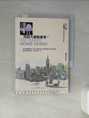 【書寶二手書T7／旅遊_Q4I】漫遊香江-用放大鏡看香港_王宛儒