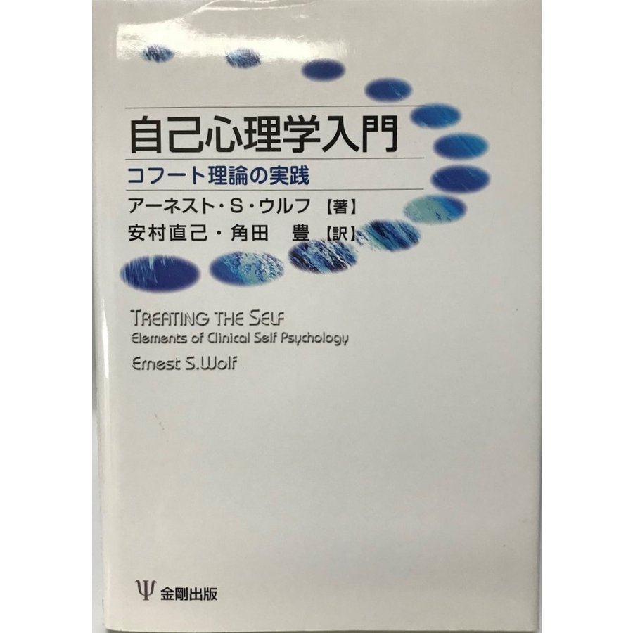 自己心理学入門 コフート理論の実践