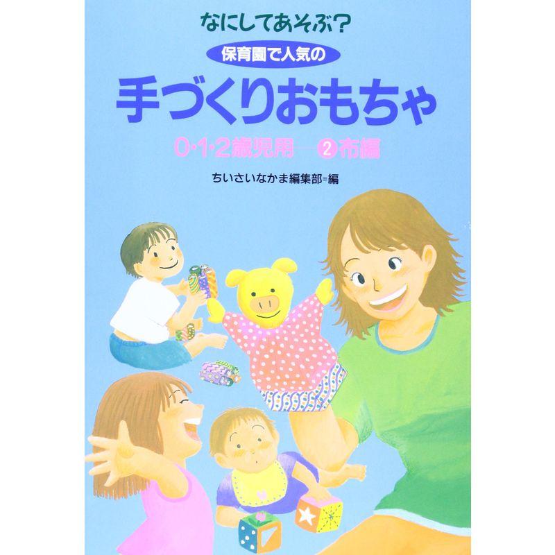 なにしてあそぶ? 保育園で人気の手づくりおもちゃ 0・1・2歳児用〈2〉布編