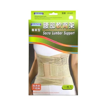 YASCO 昭惠 專業型軟背架 81442  M(68~84cm)  1個