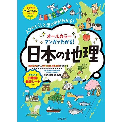 マンガでわかる! 日本の地理 (やる気ぐんぐんシリーズ)