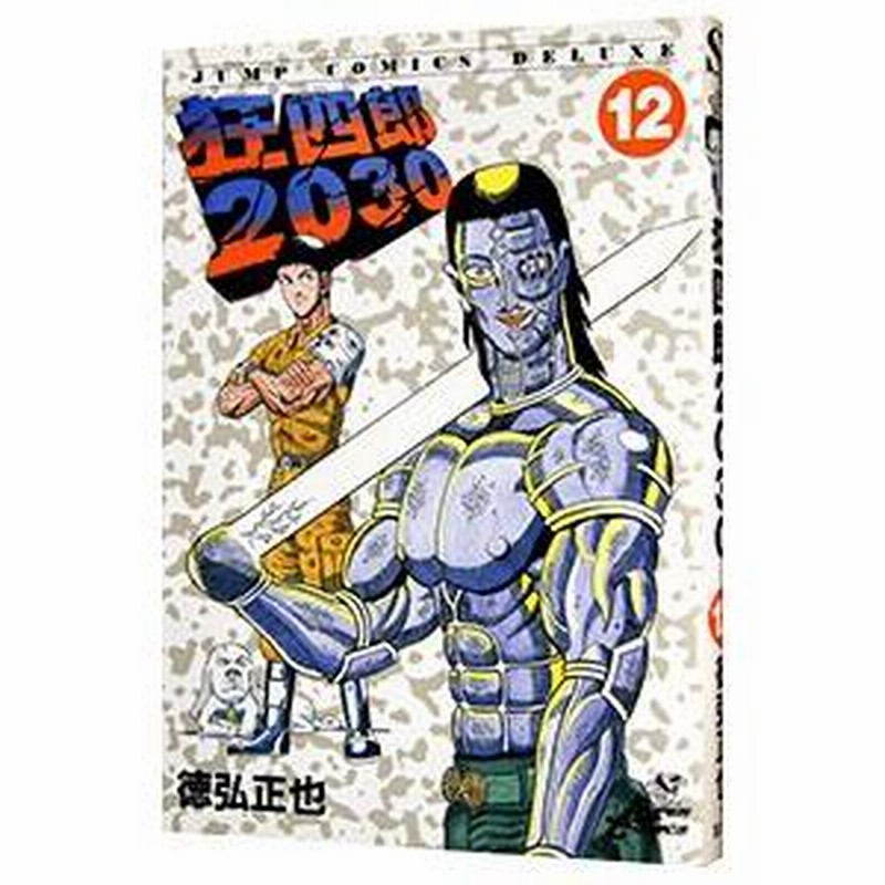 狂四郎2030 12／徳弘正也 | LINEブランドカタログ