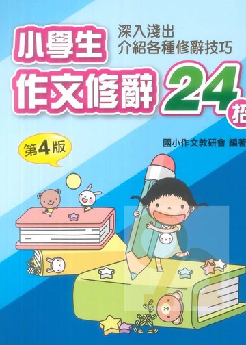 光田國小作文修辭24招(第4版)