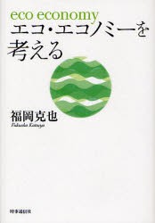 エコ・エコノミーを考える　福岡克也 著