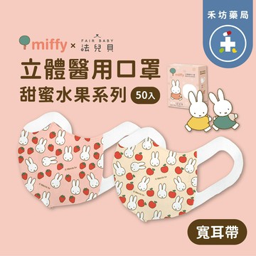 米飛 甜蜜水果系列 幼童 2-5歲 立體醫用口罩(30入) 寬耳帶 順易利 法兒貝