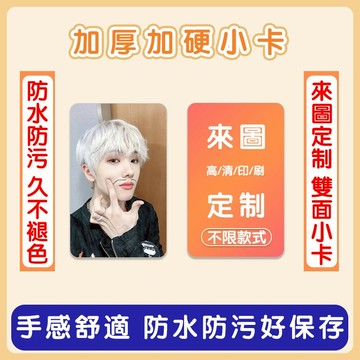 小卡客製 生日禮物 應援客製 來圖客製明星應援票根 藝員周邊 小卡  自製小卡  愛豆小卡 偶像小卡 客製化小卡 自印卡