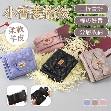 零錢包 短夾 錢包女短夾 迷你錢包 韓國錢包 三折錢包 菱格紋包 羊皮錢包 小錢包 卡片零錢包 小香封包包 禮物 144