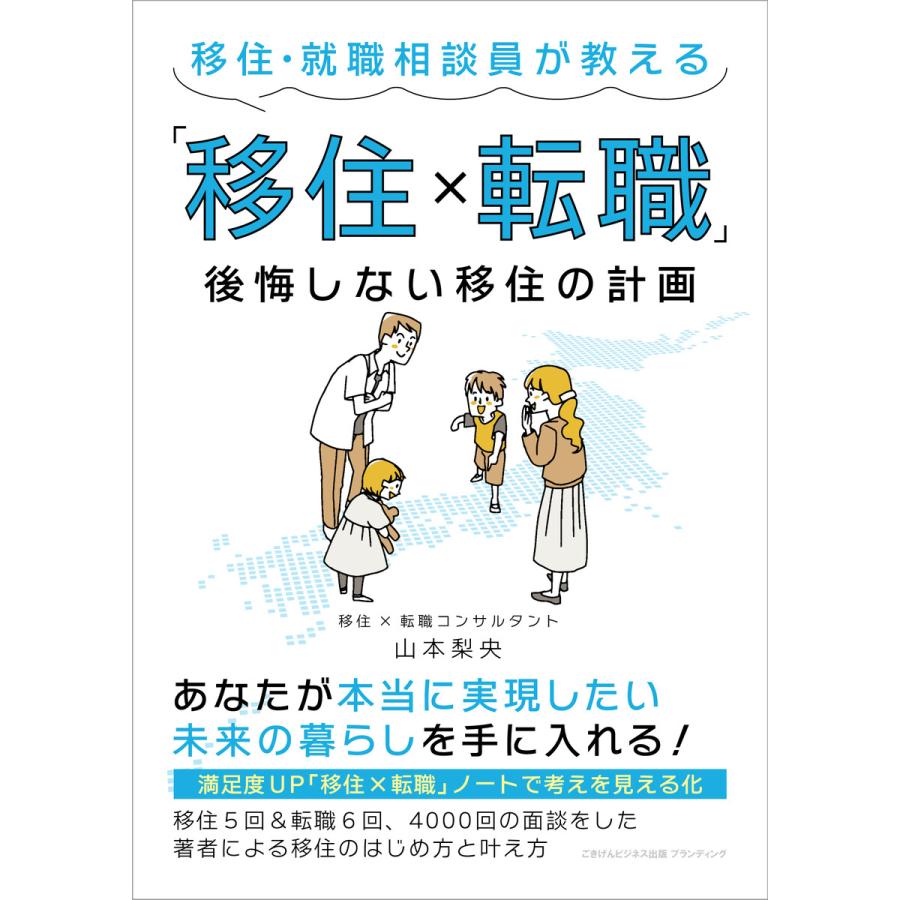 移住・就職相談員が教える「移住×転職」 後悔しない移住の計画 電子書籍版   山本 梨央