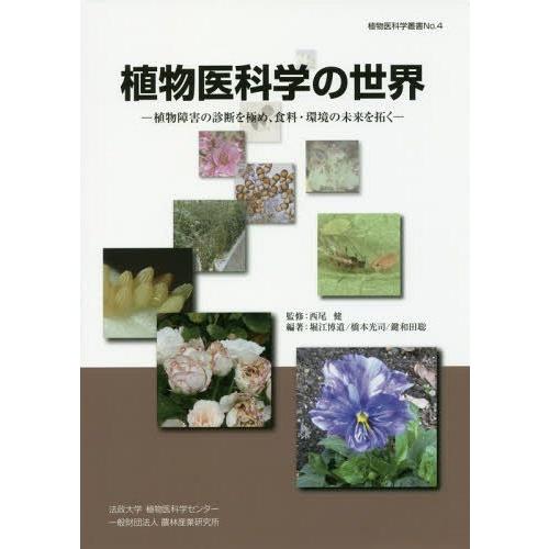 植物医科学の世界