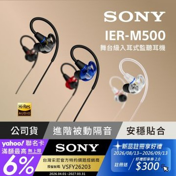 【Sony索尼】IER-M500 專業有線入耳式監聽耳機 (公司貨 保固12個月)