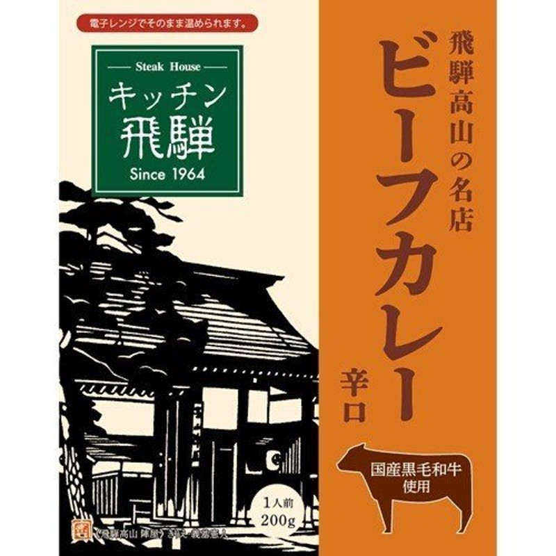 LINEショッピング　キッチン飛騨レトルト黒毛和牛ビーフカレー辛口　200g