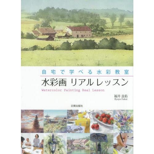 水彩画リアルレッスン 自宅で学べる水彩教室