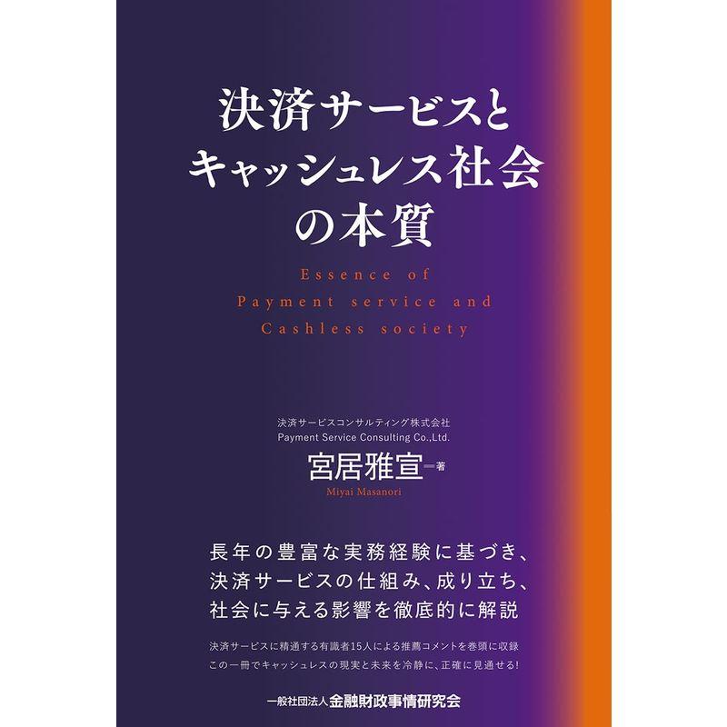 決済サービスとキャッシュレス社会の本質