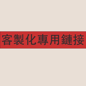 客製化鏈接 沙發 桌墊 紗窗 門簾 窗簾 椅子 椅套 遮陽網 防雨佈 沙發套