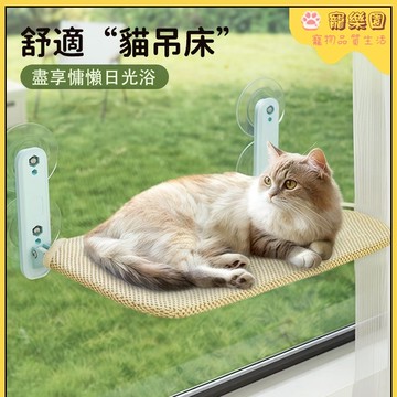 台灣現貨 貓咪吊床 寵物懸掛吊床 貓咪曬太陽吊床 貓窩 寵物吸盤式吊床 懸掛窗戶吊床 貓床 四季通用 貓咪睡墊 寵物用品