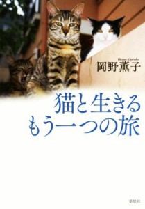  猫と生きるもう一つの旅／岡野薫子(著者)