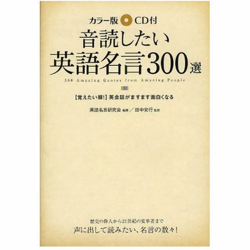 音読したい英語名言300選 カラー版cd付 覚えたい順 英会話がますます面白くなる 通販 Lineポイント最大0 5 Get Lineショッピング