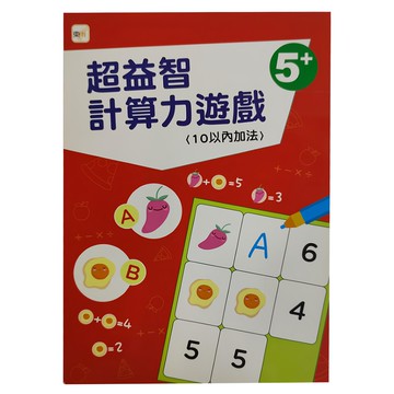 東雨文化 超益智計算力遊戲，5+，10以內加法  幼兒分齡練習本16