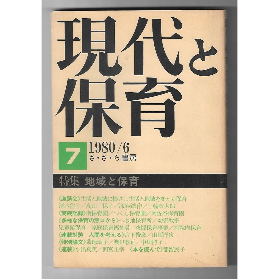 現代と保育　1980年6月特集：地域と保育