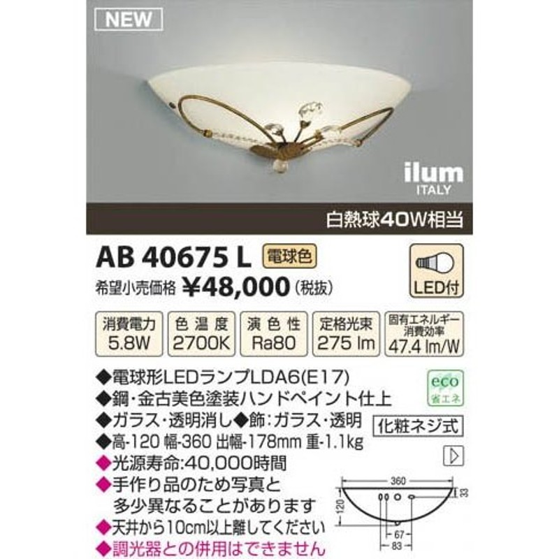 KOIZUMI コイズミ照明 AB40675L ブラケット ilum 白熱球40W相当 LED付 電球色 ブラケットライト、壁掛け灯