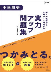 実力アップ問題集中学歴史 [本]