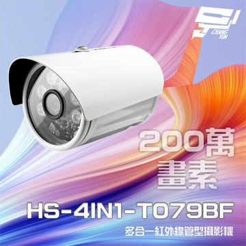 昌運監視器 促銷優惠  昇銳 HS-4IN1-T079BF 200萬 多合一紅外線管型攝影機 紅外線20M